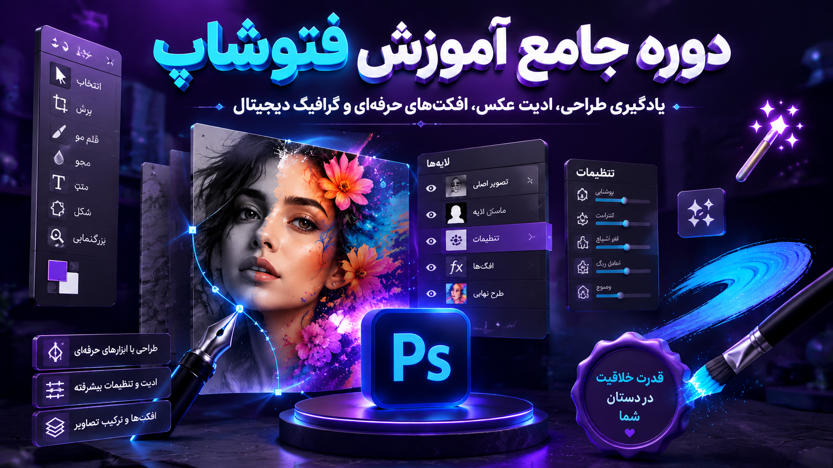 دوره جامع آموزش فتوشاپ | یادگیری طراحی، ادیت عکس، افکت‌های حرفه‌ای و گرافیک دیجیتال