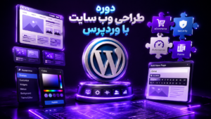 دوره طراحی وب سایت با وردپرس | آموزش حرفه‌ای ساخت سایت، قالب، افزونه و مدیریت کامل سایت
