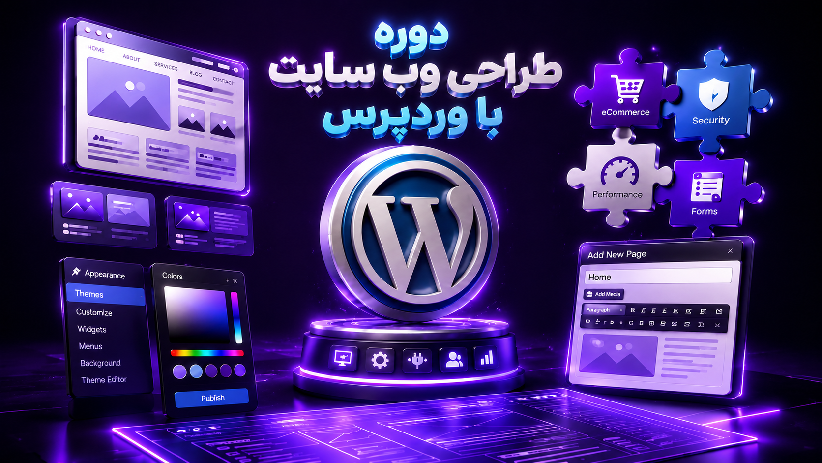 دوره طراحی وب سایت با وردپرس | آموزش حرفهای ساخت سایت، قالب، افزونه و مدیریت کامل سایت دوره طراحی وب سایت با وردپرس | آموزش حرفهای ساخت سایت، قالب، افزونه و مدیریت کامل سایت