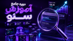 دوره جامع آموزش سئو | تکنیک‌های حرفه‌ای SEO برای افزایش رتبه سایت در گوگل و جذب بازدیدکننده واقعی