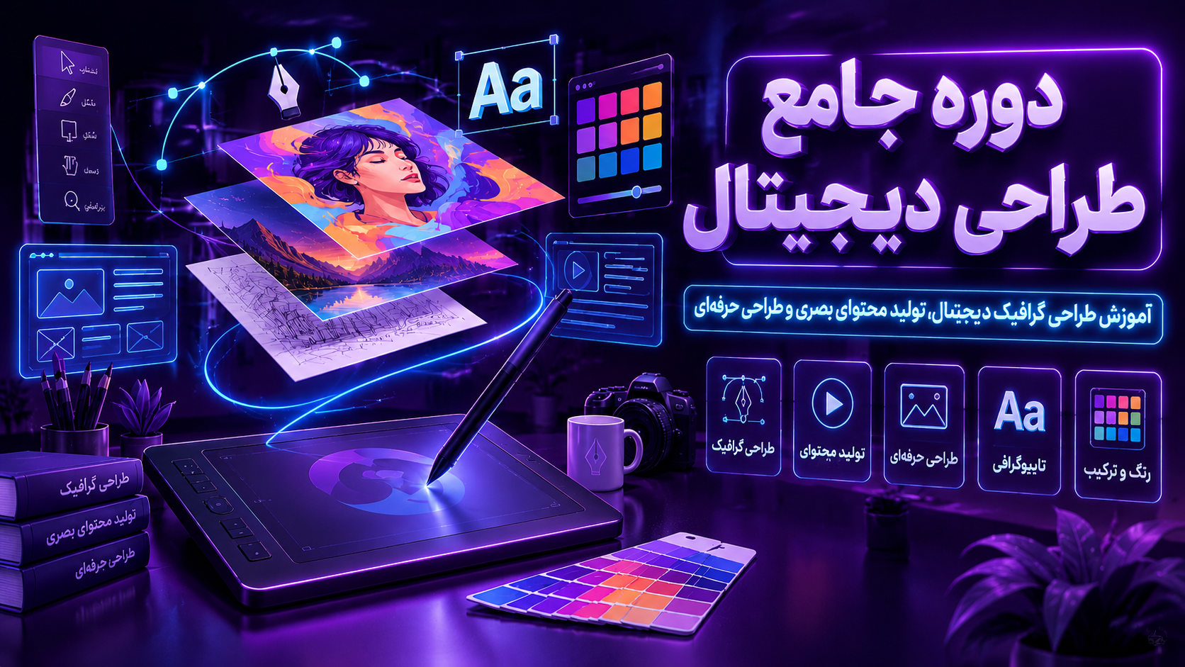 دوره جامع طراحی دیجیتال | آموزش طراحی گرافیک دیجیتال، تولید محتوای بصری و طراحی حرفه‌ای