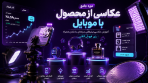 دوره جامع عکاسی از محصول با موبایل | آموزش عکاسی تبلیغاتی حرفه‌ای با تلفن همراه برای فروش آنلاین
