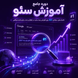آموزش سئو