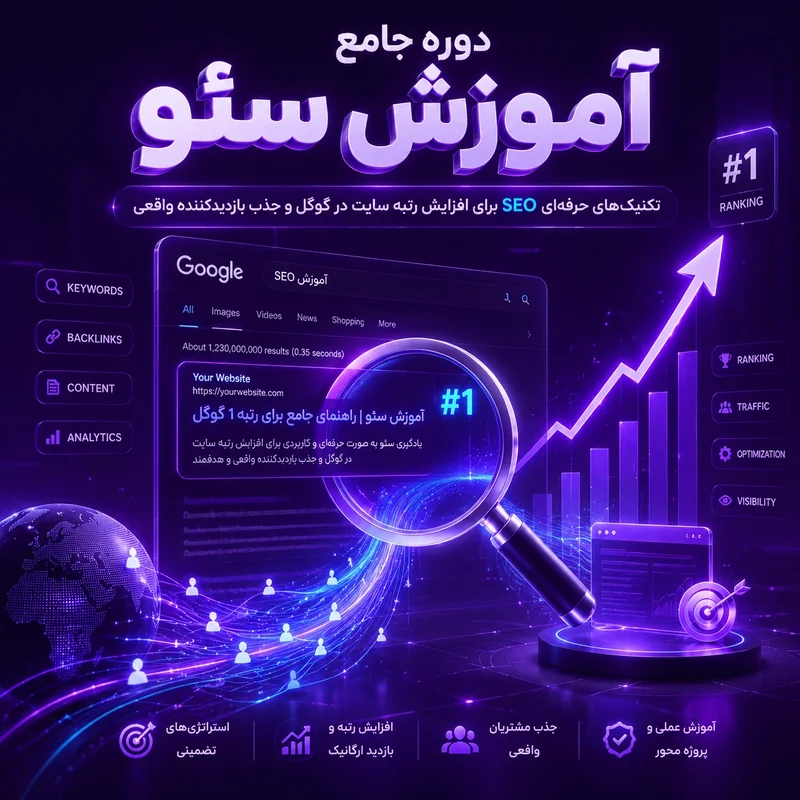 آموزش سئو