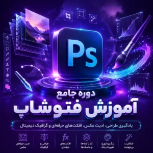 دوره جامع آموزش فتوشاپ