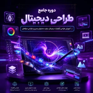 دوره جامع طراحی دیجیتال