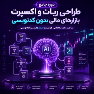 دوره جامع طراحی ربات و اکسپرت بازارهای مالی بدون کدنویسی