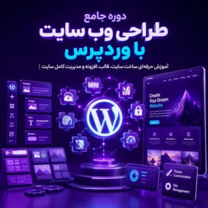 دوره جامع طراحی وب سایت با وردپرس
