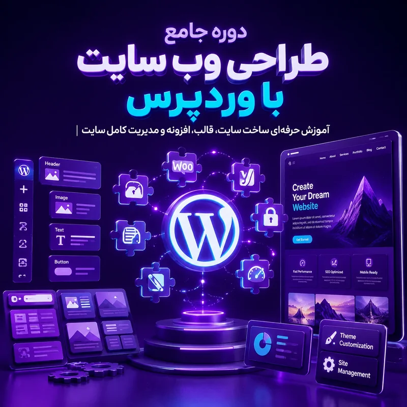 دوره جامع طراحی وب سایت با وردپرس