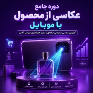 دوره جامع عکاسی از محصول با موبایل