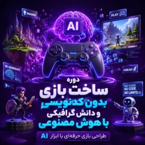دوره ساخت بازی بدون کدنویسی و دانش گرافیکی با هوش مصنوعی