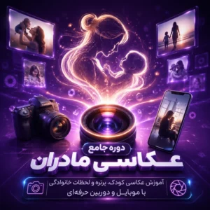 دوره جامع عکاسی با موبایل برای ماداران