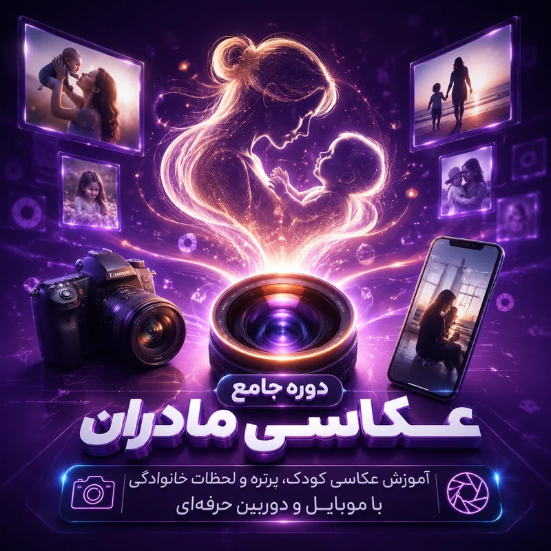 دوره جامع عکاسی با موبایل برای ماداران