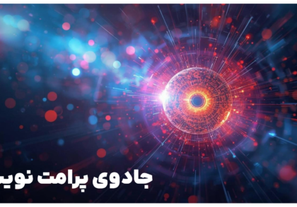 جادوی پرامت نویسی