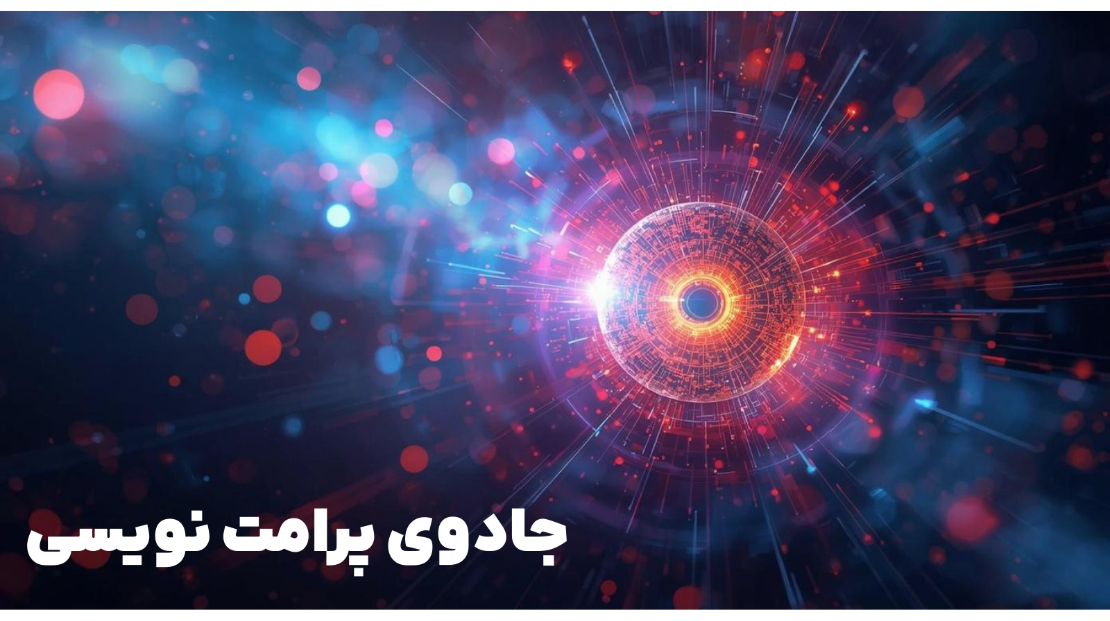 جادوی پرامت نویسی