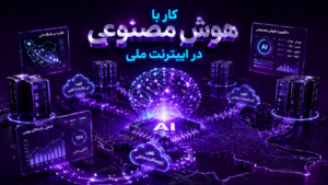 کار با هوش مصنوعی در اینترنت ملی