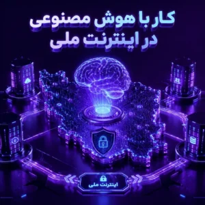 کار با هوش مصنوعی در اینترنت ملی