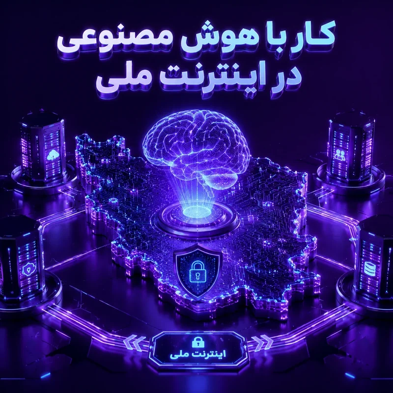 کار با هوش مصنوعی در اینترنت ملی