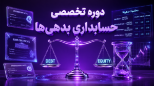 دوره تخصصی حسابداری بدهی ها