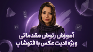 آموزشی رتوش مقدماتی ویژه ادیت عکس با فتوشاپ