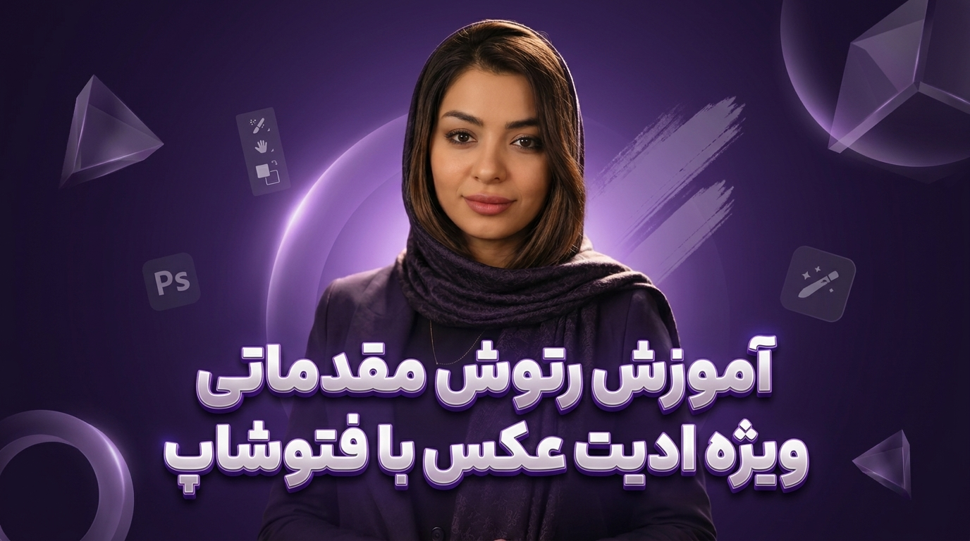 آموزشی رتوش مقدماتی ویژه ادیت عکس با فتوشاپ