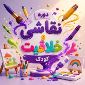 دوره نقاشی و خلاقیت کودک