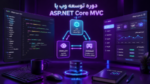 دوره توسعه وب با ASP.NET Core MVC