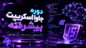 دوره جاوا اسکریپت پیشرفته (JavaScript)