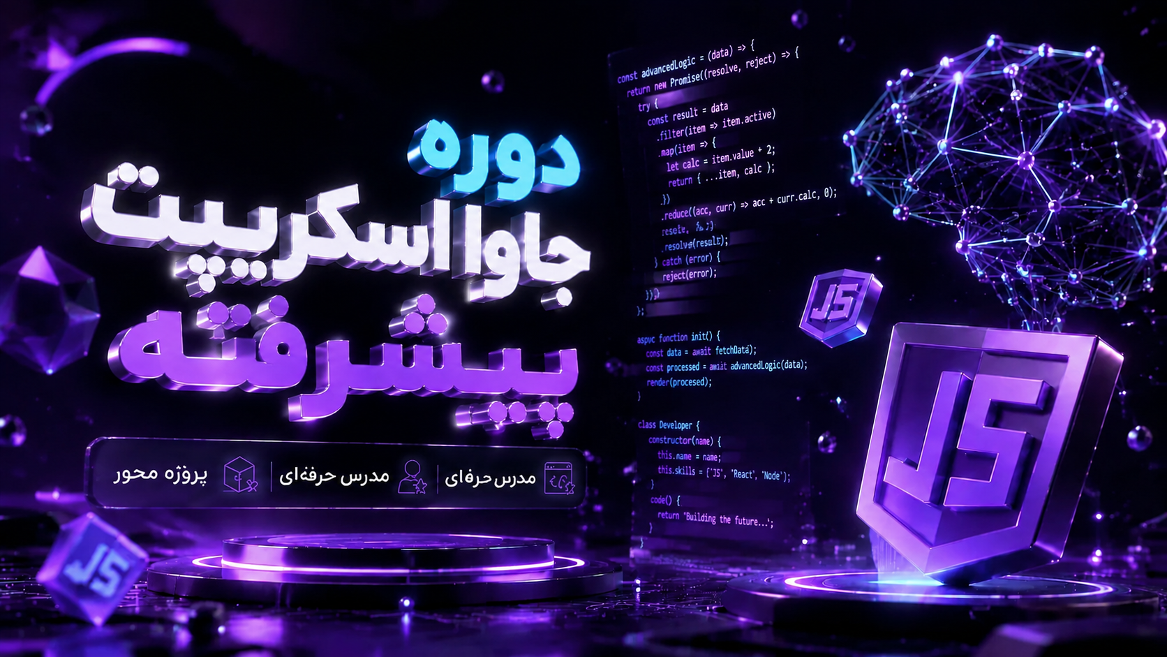 دوره جاوا اسکریپت پیشرفته (JavaScript)