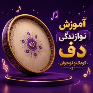 آموزش نوازندگی دف