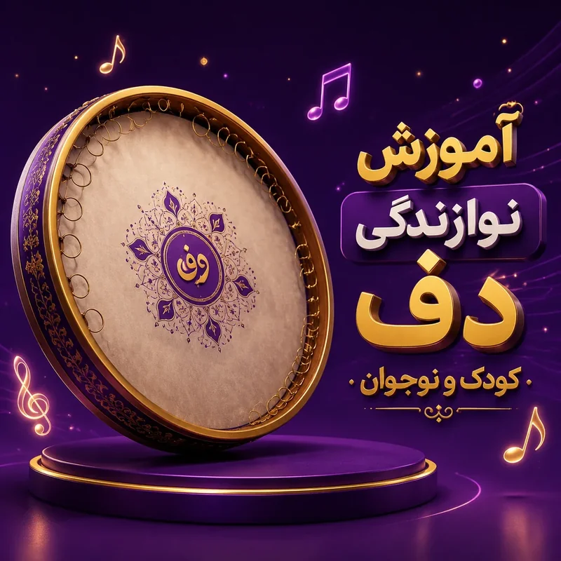 آموزش نوازندگی دف