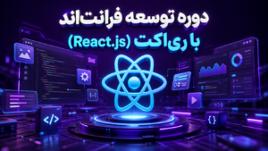 دوره توسعه فرانت‌اند با ری‌اکت (React.js)
