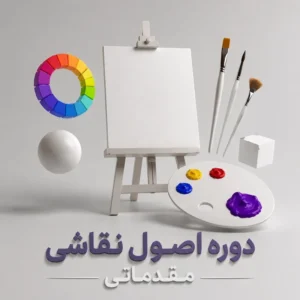 دوره اصول نقاشی مقدماتی