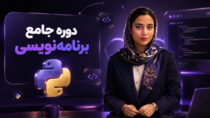 دوره جامع برنامه‌نویسی پایتون
