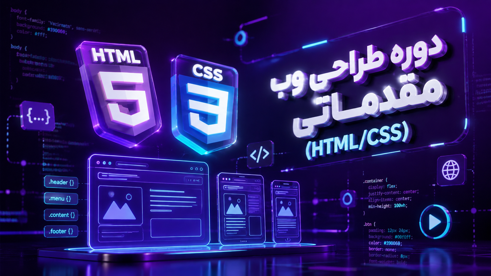 دوره طراحی وب مقدماتی (HTML/CSS)