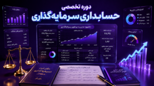 دوره تخصصی حسابداری سرمایه گذاری