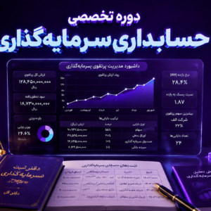 دوره تخصصی حسابداری سرمایه گذاری