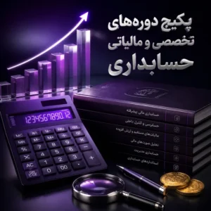 پکیج جامع دوره حسابداری
