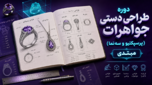 دوره طراحی دستی جواهرات (پرسپکتیو و سه نما) مبتدی