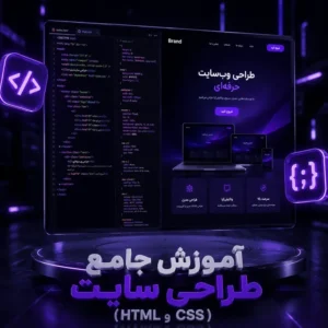 آموزش جامع طراحی سایت (HTML و CSS)