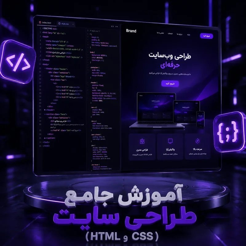 آموزش جامع طراحی سایت (HTML و CSS)