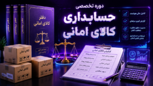 دوره تخصصی حسابداری کالای امانی