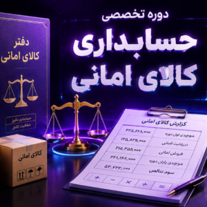 دوره تخصصی حسابداری کالای امانی