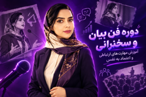 دوره فن بیان و سخنرانی | آموزش مهارت‌های ارتباطی و اعتماد به نفس