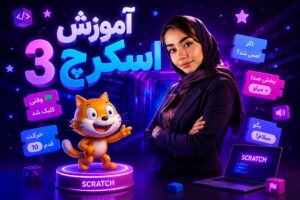 امورش اسکرچ 3