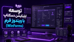 دوره توسعه اپلیکیشن دسکتاپ با ویندوز فرم (WinForms)