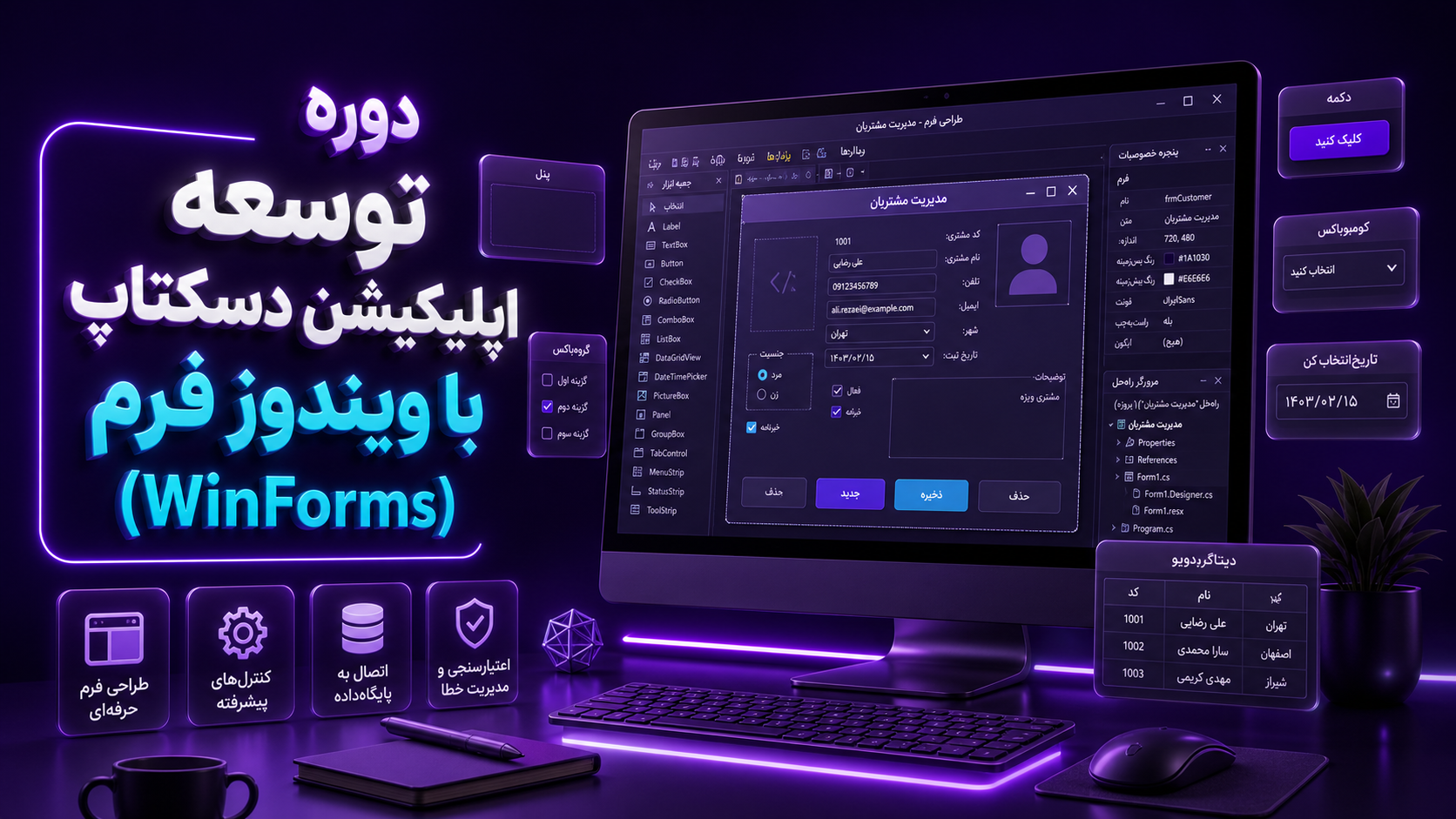 دوره توسعه اپلیکیشن دسکتاپ با ویندوز فرم (WinForms) دوره توسعه اپلیکیشن دسکتاپ با ویندوز فرم (WinForms)