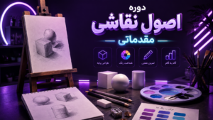 دوره اصول نقاشی مقدماتی