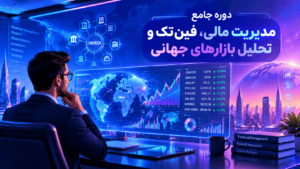 دوره جامع مدیریت مالی، فینتک و تحلیل بازارهای جهانی