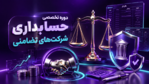 دوره تخصصی حسابداری شرکت های تضامنی